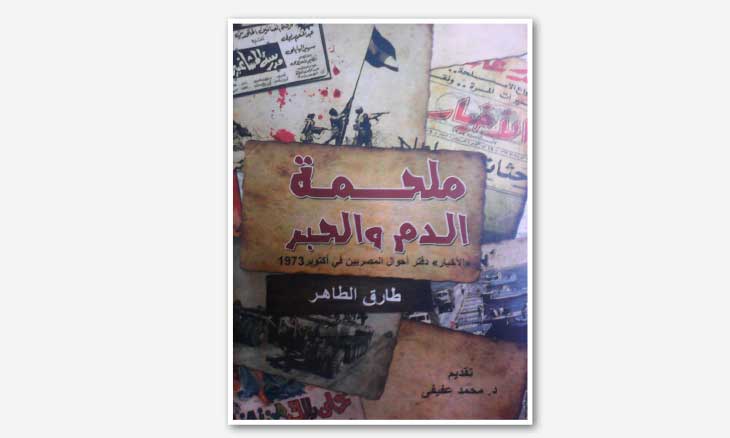 كتاب ملحمة الدم والحبر أحوال المصريين في حرب أكتوبر القدس العربي