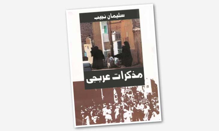 مذكرات عربجي للأسطى حنفي أبو محمود الشهير بـ سليمان بك نجيب مئة عام على ثورة 1919 والحال أسوأ القدس العربي