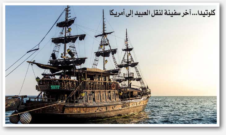 سفينة كوتيلدا ومأساة الرحلة الأخيرة للعبيد القدس العربي