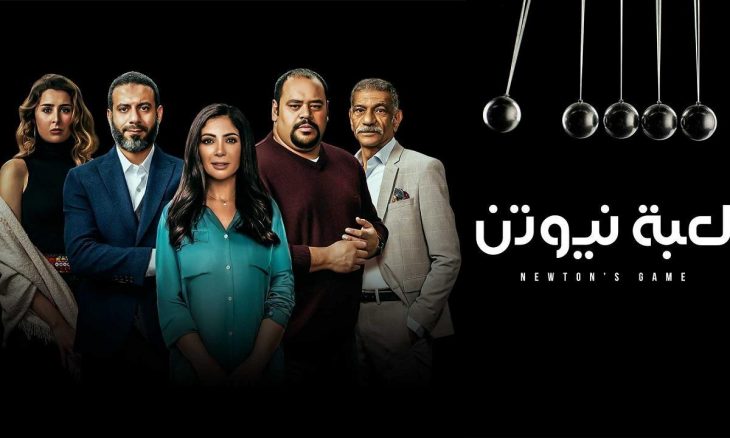 قصة مسلسل لعبة نيوتن