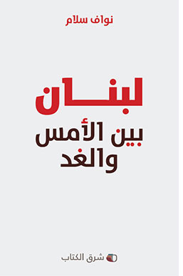 نو اف سلام في لبنان بين الأمس والغد عن س بل الإصلاح وبعض قضاياه القدس العربي