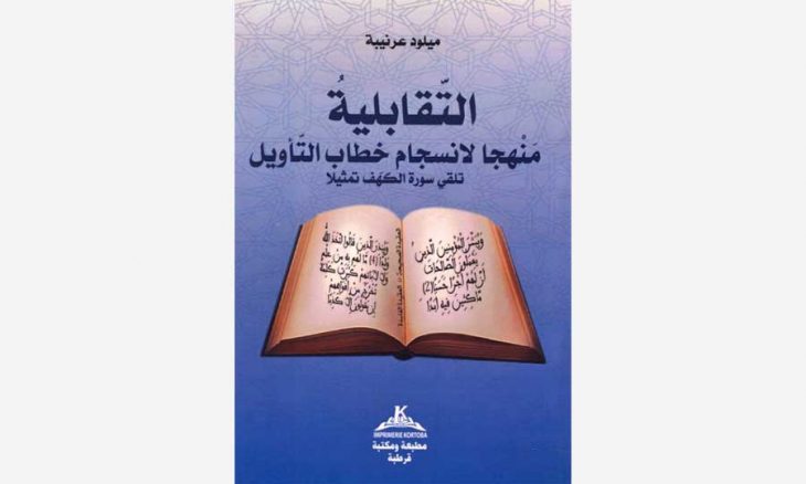 التقابل التأويلي منهجا لكشف انسجام خطاب القرآن القدس العربي