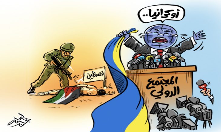 كاري كاتير- المجتمع الدولي يتضامن مع اوكرانيا ويقف متفرجا عما يحدث في اماكن اخرى في العالم وفلسطين نموذجا كارتون-3-730x438