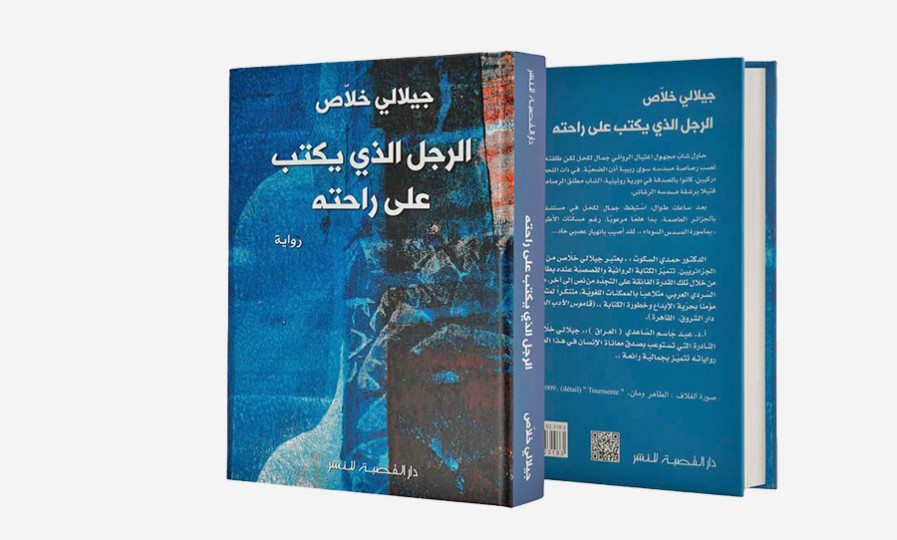 التجريب وأفق الكتابة في رواية «الرجل الذي يكتب على راحته