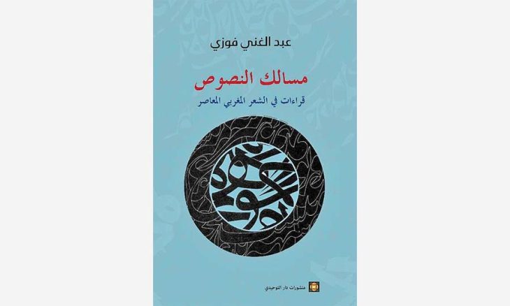 مسالك النصوص قراءات في الشعر المغربي المعاصر للمغربي عبد الغني فوزي