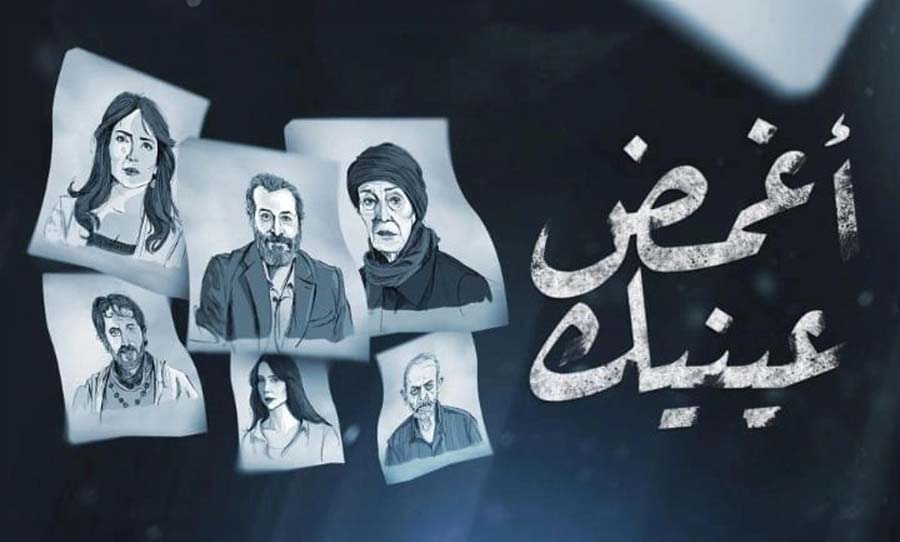 المخاوف النفسية المتنوعة في مسلسل «أغمض عينيك تراني»