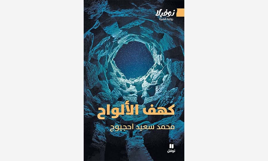 «كهف الألواح»: رحلة في متاهات ما بعد الحداثة