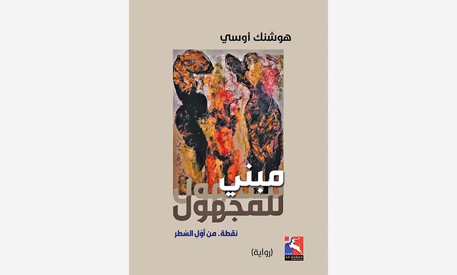 «مبني للمجهول» رواية جديدة للسوري هوشنك أوسي