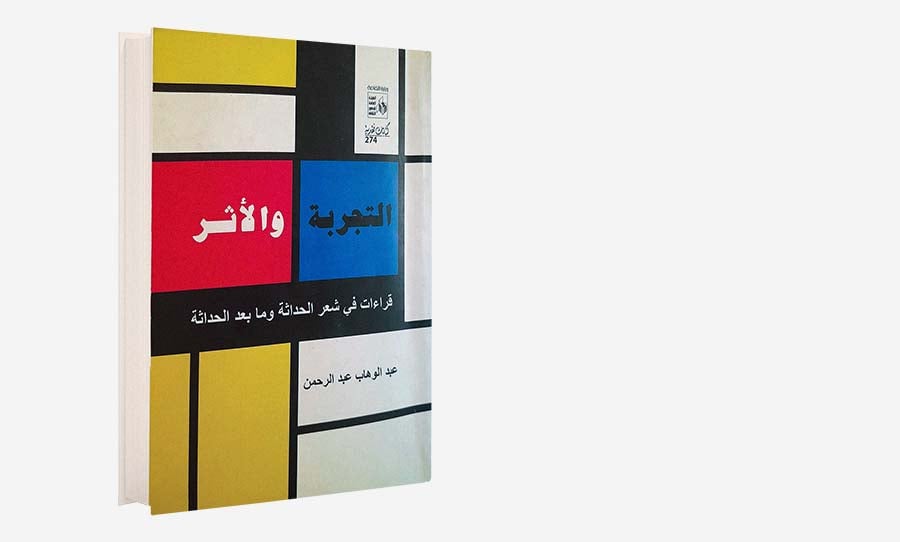 «التجربة والأثر» للعراقي عبد الوهاب عبد الرحمن: النَّص علامة مرتحلة أبدا