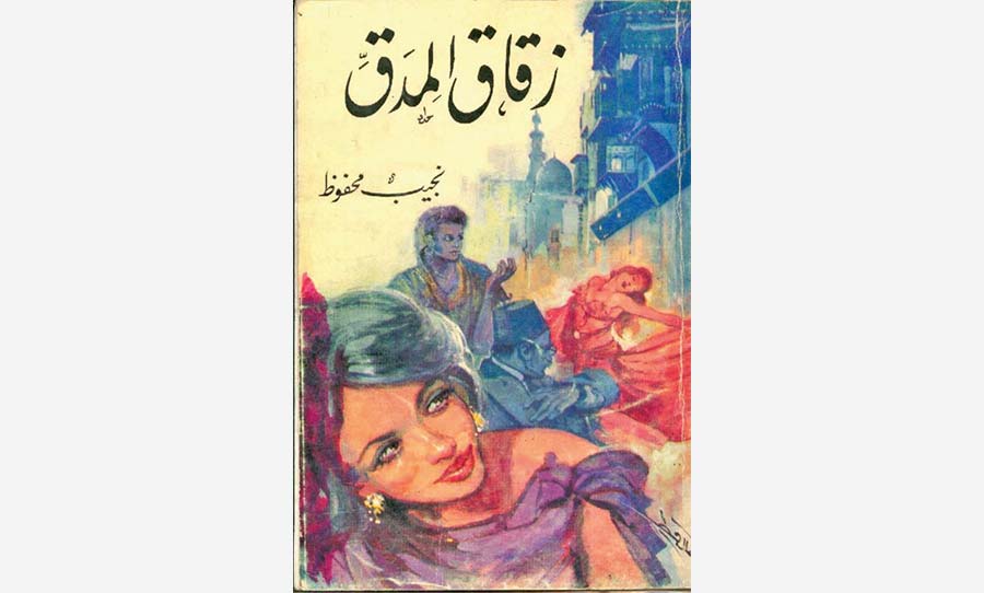 رواية «زقاق المدق» لنجيب محفوظ: القَضايا والشخصيات