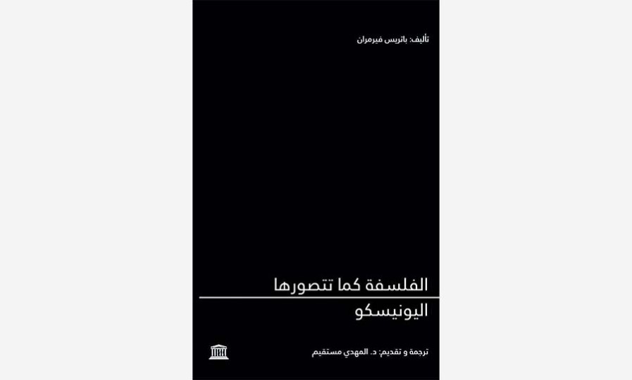 «الفلسفة كما تتصورها اليونيسكو» للفرنسي باتريس فيرمران