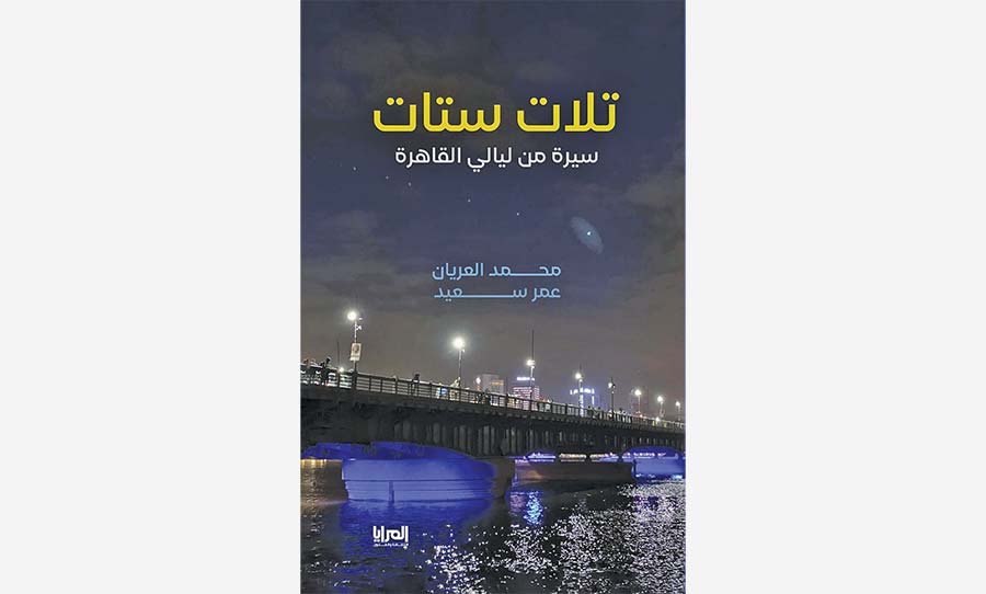 “تلات ستات… سيرة من ليالي القاهرة”: كيف تتحول الكتب إلى عدو للسلطة في مصر؟