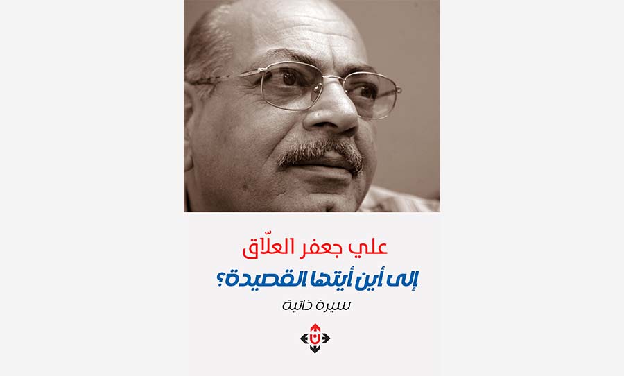 إلى أين أيتها القصيدة؟… قراءة في سيرة علي جعفر العلاق الشعرية