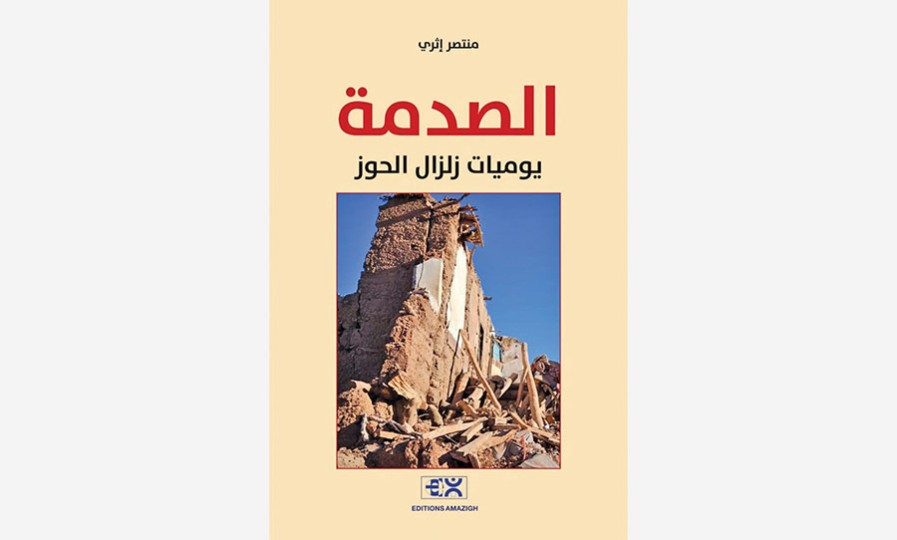 منتصر إثري يوثق كارثة زلزال الحوز: من الصدمة إلى الكتابة