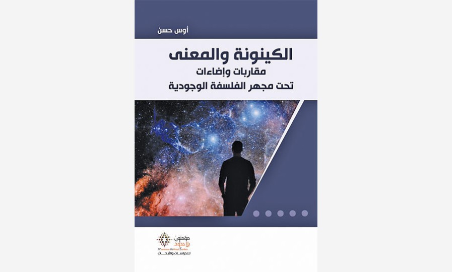 «الكينونة والمعنى» لأوس حسن: قراءة معاصرة في الفلسفة الوجودية والإنسان