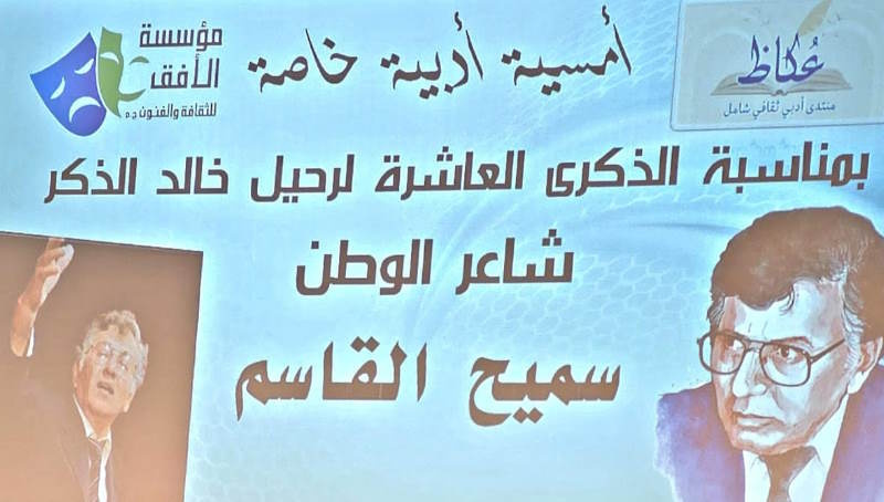 إحياء الذكرى العاشرة لغياب الشاعر سميح القاسم في أراضي 48