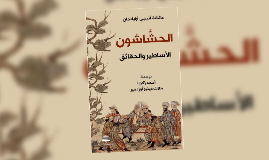 الحشّاشون – الأساطير والحقائق: عن فدائيي حسن الصبّاح وعقيدته وجنتّه