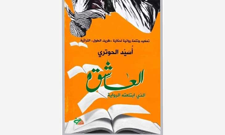 رواية «العاشق الذي ابتلعته الرواية»: تقاطعات الزمن والهوية في الحكاية الفلسطينية