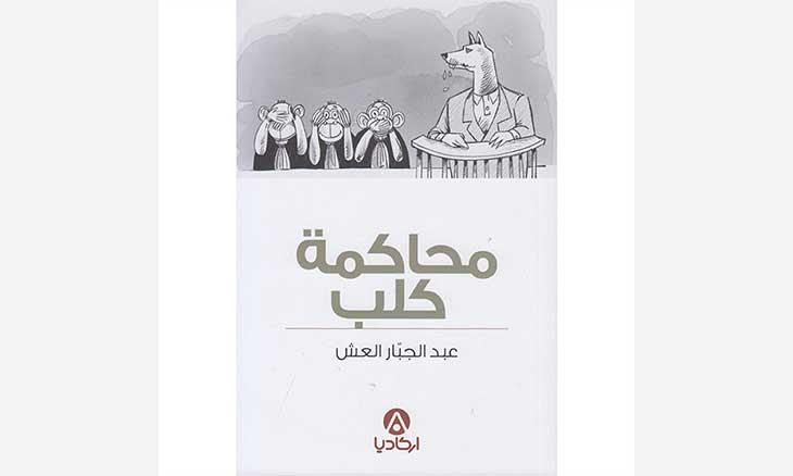 «محاكمة كلب» للتونسي عبد الجبّار العش… ورمزية المسخ الحيواني