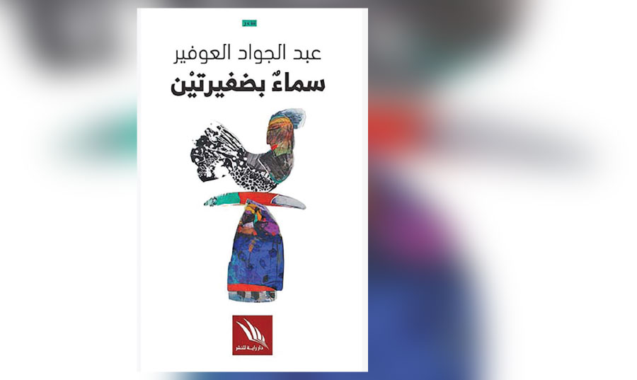 «سماء بضفيرتين» … شعرية النص الوجيز – حين تتمرد القصائد