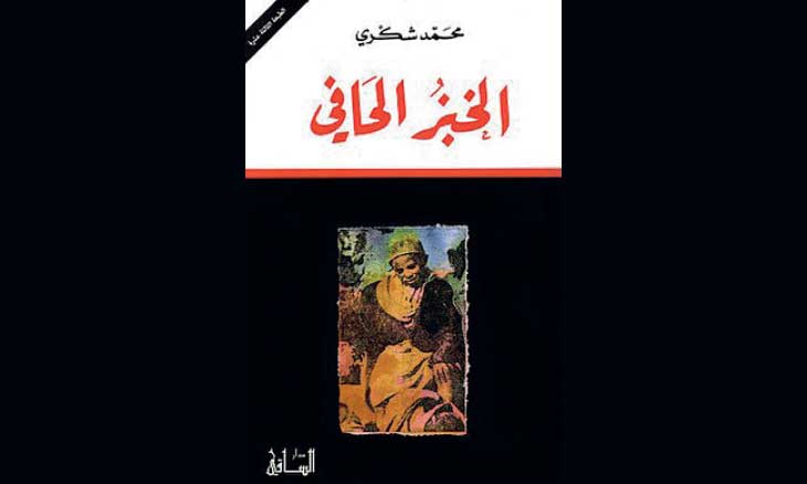 استعادة محمد شكري: قراءات نقدية جديدة لعوالم «الخبز الحافي»