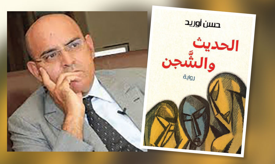 رواية «الحديث والشجن» لحسن أوريد: الحبُّ بوابة لتقويض التراتبية الاجتماعية