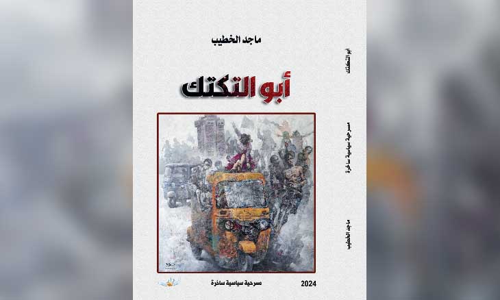 أبو التكتك: من شوارع بغداد إلى مسرح الفن السياسي