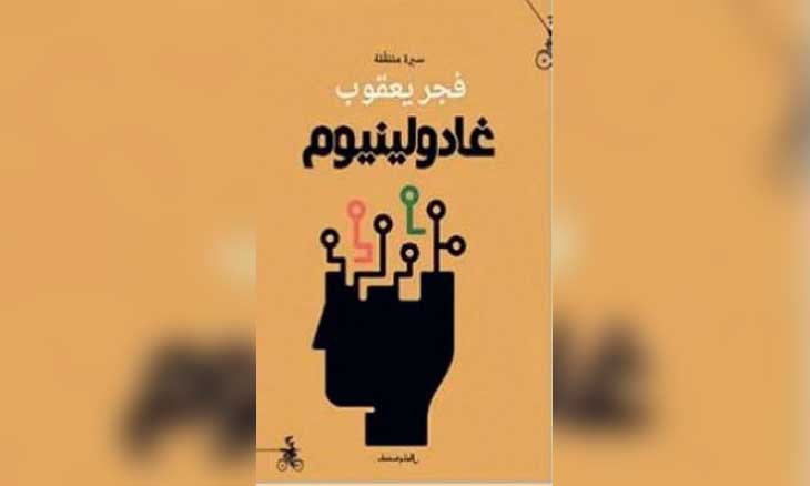 «غادولينيوم» … عن الحياة تتنقّل على أطراف ذاك المرض