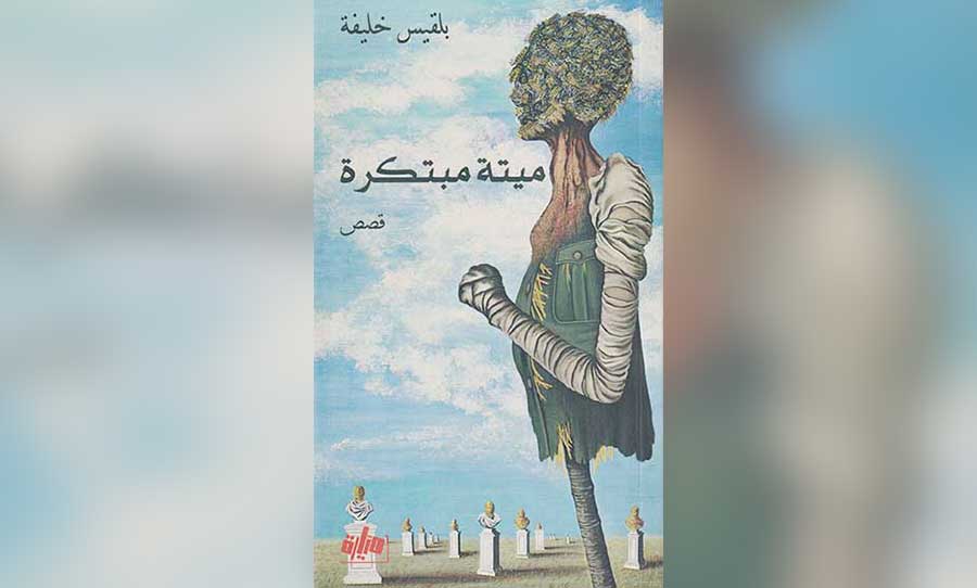 سرديات الموت في «ميتة مبتكرة»: بلقيس خليفة تخترع حيوات جديدة للفقد