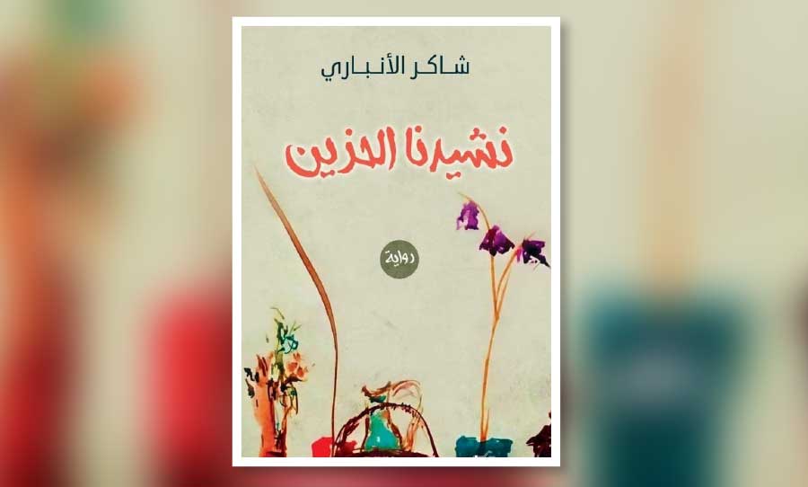 شاكر الأنباري.. «نشيدنا الحزين» وسرديات اللاجئ