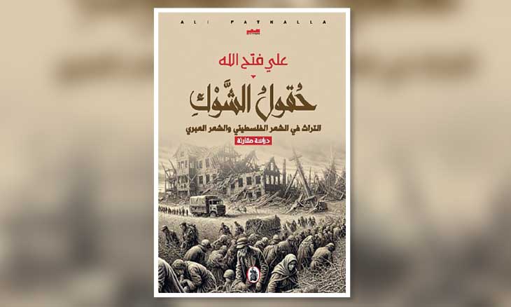 حقول الشوك: صيغ التأثر والتأثير في الشعر الفلسطيني والعبري