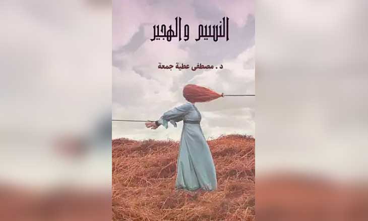 «رواية النسيم والهجير»: معلمة مصرية تواجه تحديات الغربة في الكويت