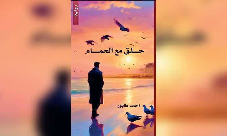 قتامة الأحداث وسطوع الحب في رواية «حلّق مع الحمام»