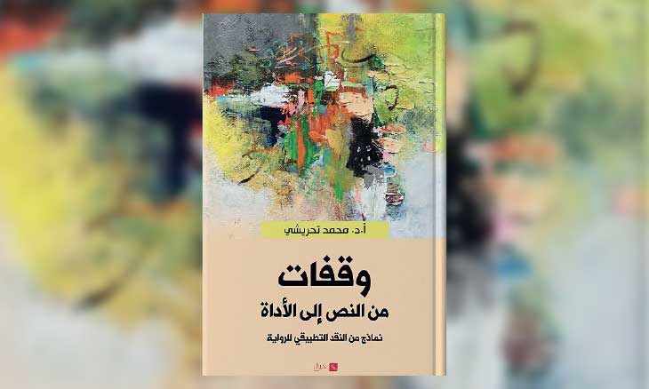 نقد بلا حواجز: المواجهة المباشرة مع النص في فكر محمد تحريشي