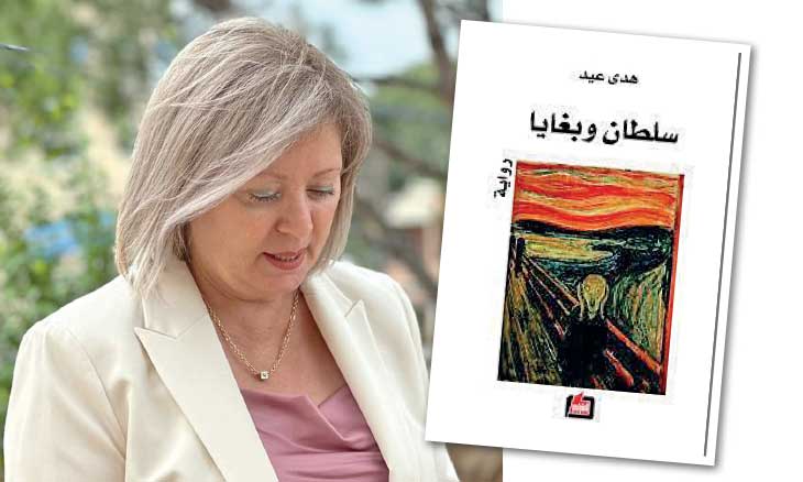 الواقعية الثقافية في رواية «سلطان وبغايا» للكاتبة هدى عيد