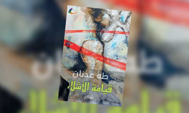 في ديوانه «قيامة الأشلاء»… طه عدنان يرصد اختلالات العالم
