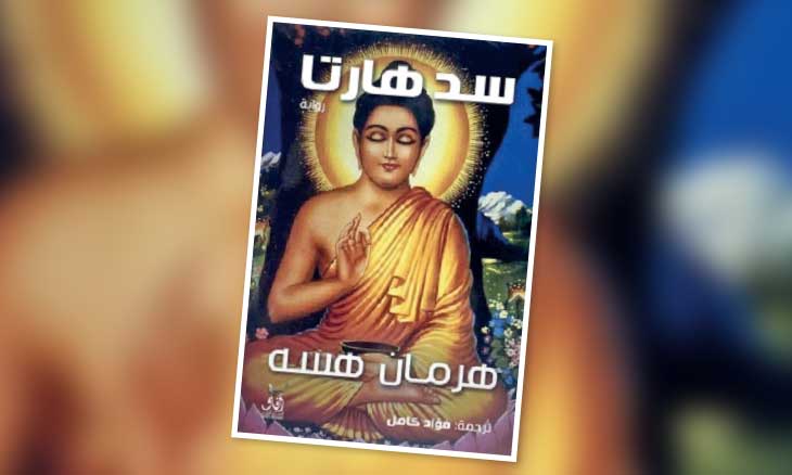 «سدهارتا»… رحلة البحث عن الذات في عالم مضطرب