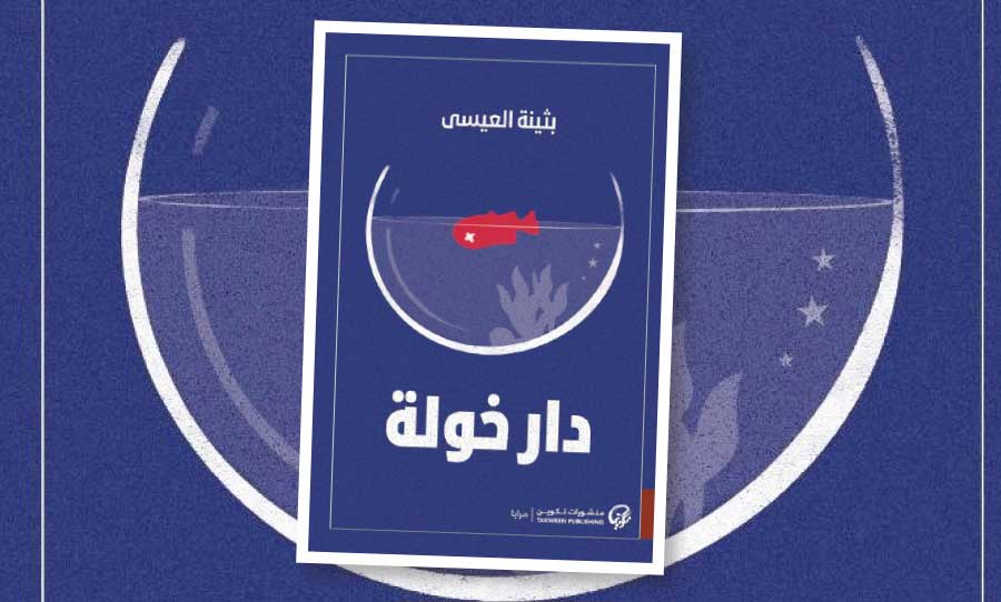 «دار خولة»… حين يتحوّل العشاء إلى ساحة محاكمة