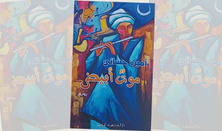 في الهويات والإنكار «موت أبيض» للروائية أميرة حساني