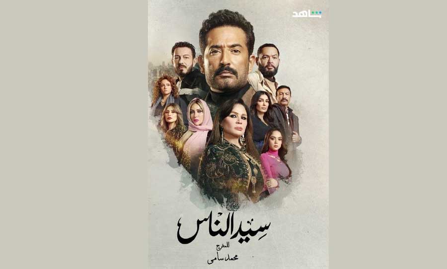 بلاغ رسمي يطالب بوقف مسلسل «سيد الناس» بتهمة ازدراء الأديان