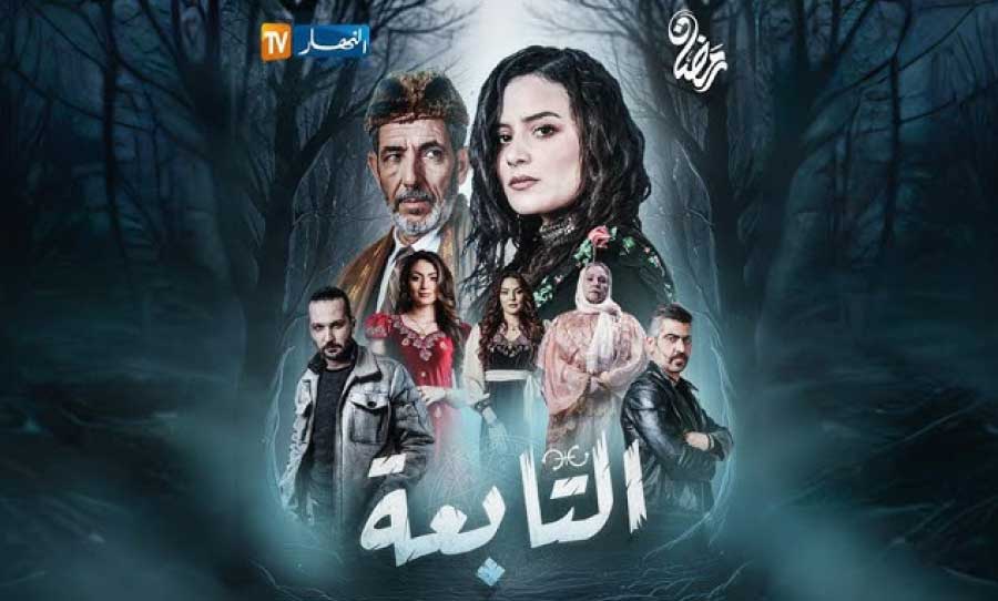 مسلسل «التابعة» يحقق نسب المشاهدة الرمضانية الأعلى في الجزائر