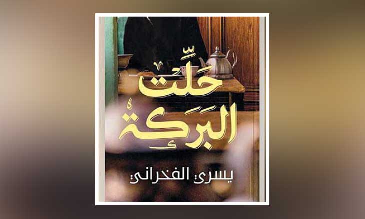 «حلت البركة»: لمن أهدي زهرة الياسمين؟!