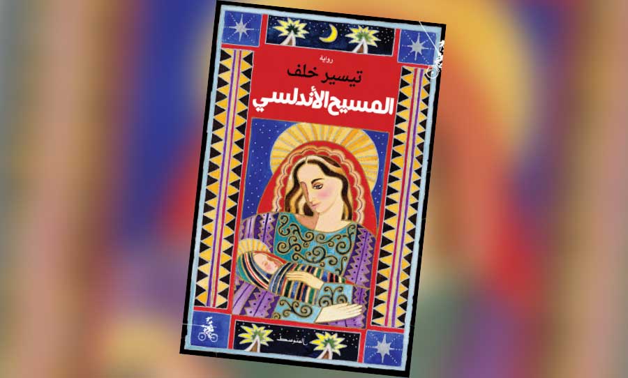 «المسيح الأندلسي»: بين الرواية والتاريخ وسؤال السرد