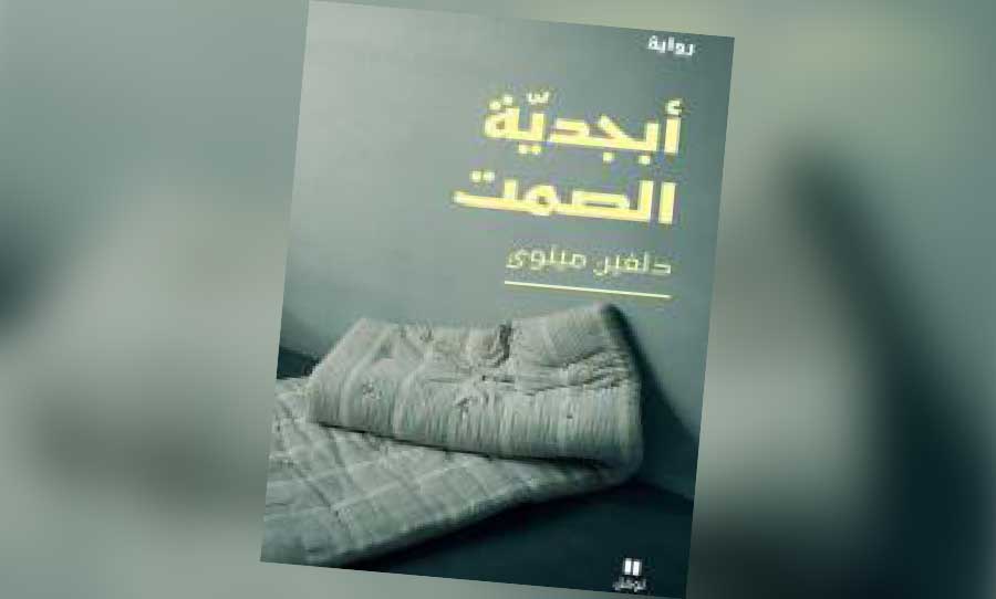 «أبجدية الصمت» لدلفين مينوي : كأن السجون أكثر فظاعة مما قرأنا!