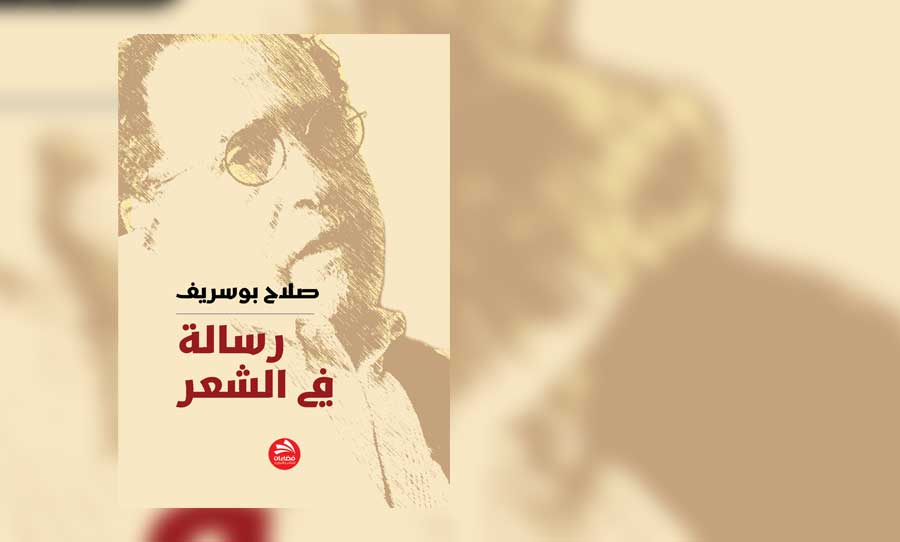 رسالة في الشعر… أو حين يَتَرافَع الشعر عن نفسه